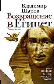 Возвращение в Египет : роман в письмах