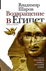 Возвращение в Египет : роман в письмах