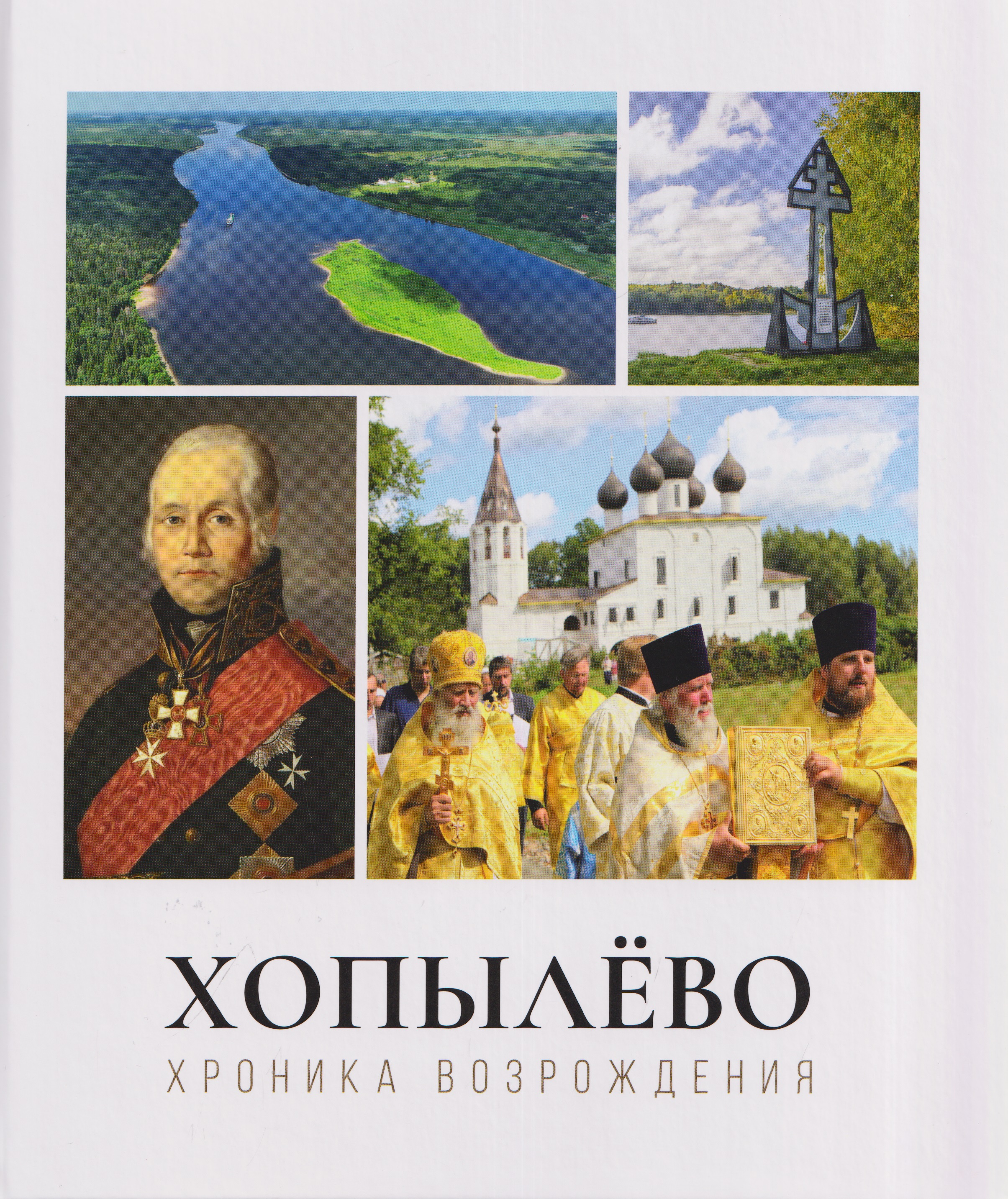 Обложка книги «Хопылево: хроника возрождения»
