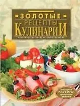 Золотые рецепты кулинарии