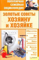 Золотые советы хозяину и хозяйке. /Популярная семейная энциклопедия