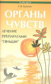 Органы чувств:лечение препаратами Тяньши