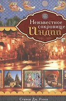 Неизвестное сокровище Индии