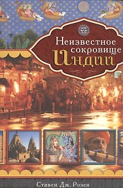 Неизвестное сокровище Индии