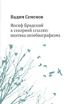 Иосиф Бродский в северной ссылке