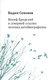 Иосиф Бродский в северной ссылке