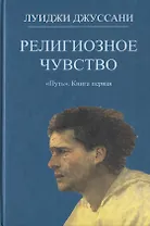 Религиозное чувство. Книга первая