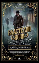 Властелин ночи