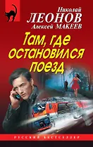 Там, где остановился поезд