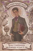 Кофе с сюрпризом. Кофейные истории 9