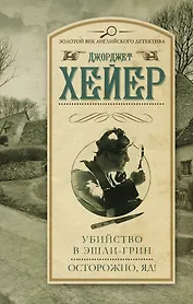 Убийство в Эшли-Грин. Осторожно, яд!