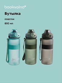 Бутылка Sports Cup матовая (пластик) (800мл) (12-7664-BT2) Bookvalno