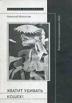 Хватит убивать кошек! Критика социальных наук