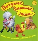 Книжки-пышки-раскладушки: Петушок, барашек, зайка..