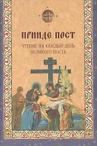 Прииде пост. Чтение на каждый день Великого поста.