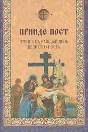 Прииде пост. Чтение на каждый день Великого поста.