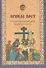 Прииде пост. Чтение на каждый день Великого поста. - 0