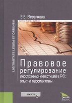 Правовое регулирование иностранных инвестиций в РФ: опыт и перспективы