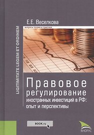 Правовое регулирование иностранных инвестиций в РФ: опыт и перспективы