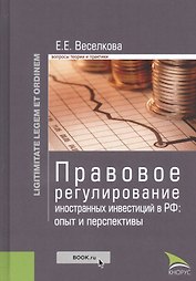 Правовое регулирование иностранных инвестиций в РФ: опыт и перспективы
