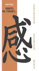 Никто не узнает....Современная корейская проза