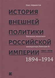 История внешней политики Российской империи. 1801-1914. В 4 томах. Том 4. Внешняя политика императора Николая II. 1894-1914