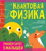 Квантовая физика