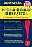 Русский язык. Литература - 0
