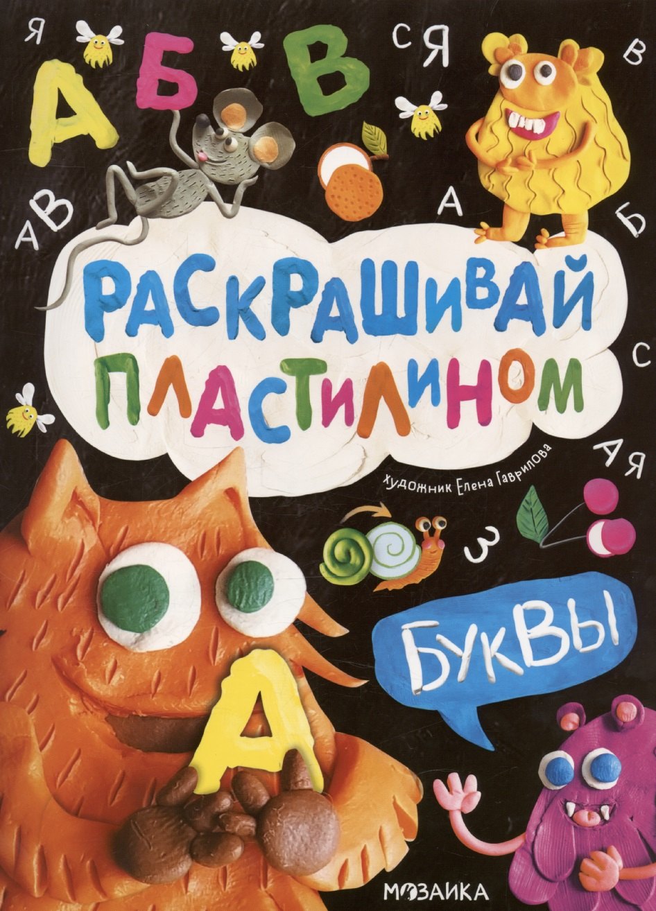 

Раскрашивай пластилином. Буквы