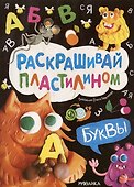 Раскрашивай пластилином. Буквы - 0