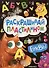 Раскрашивай пластилином. Буквы - 0