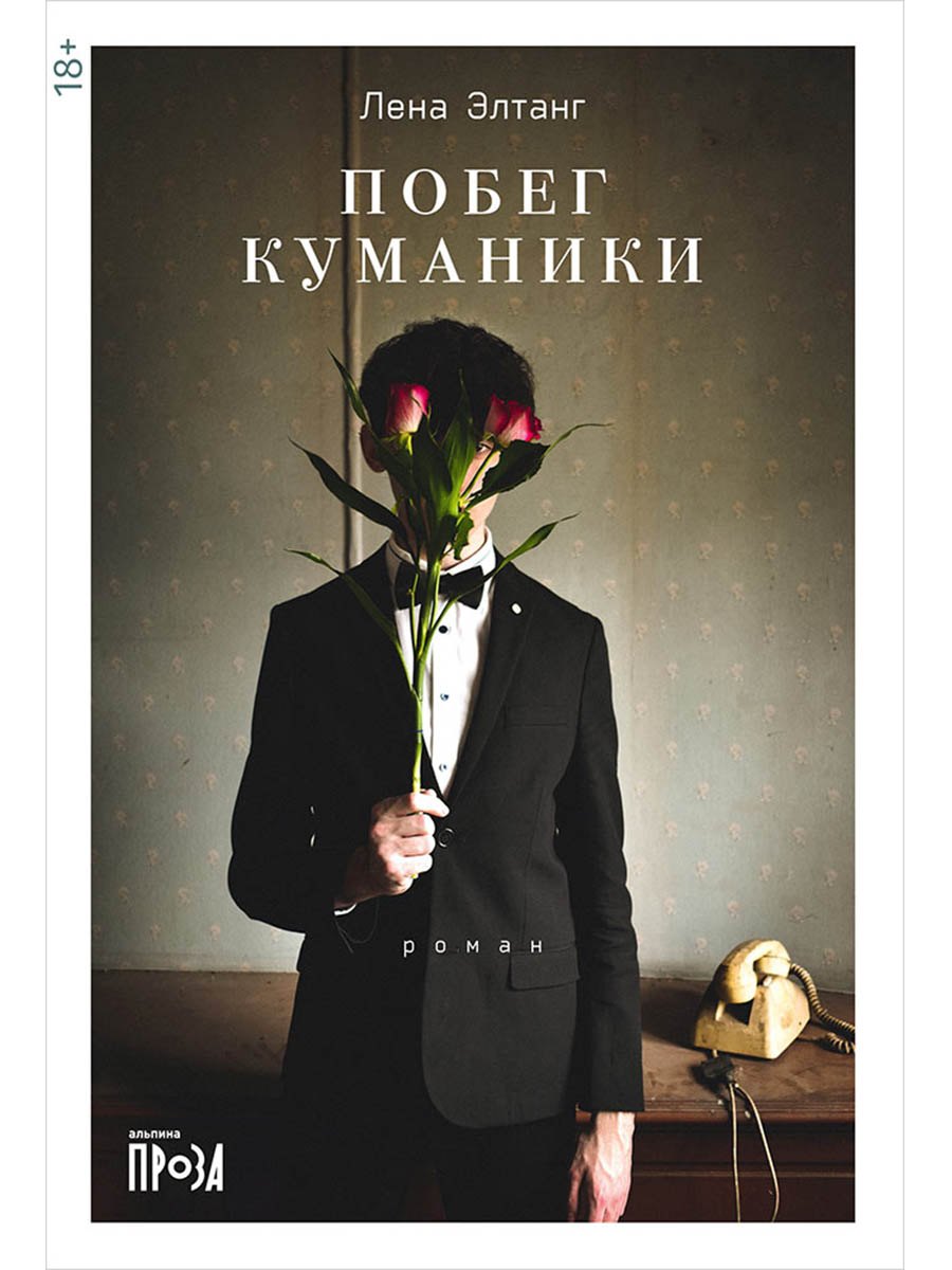 

Побег куманики