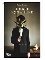 Побег куманики