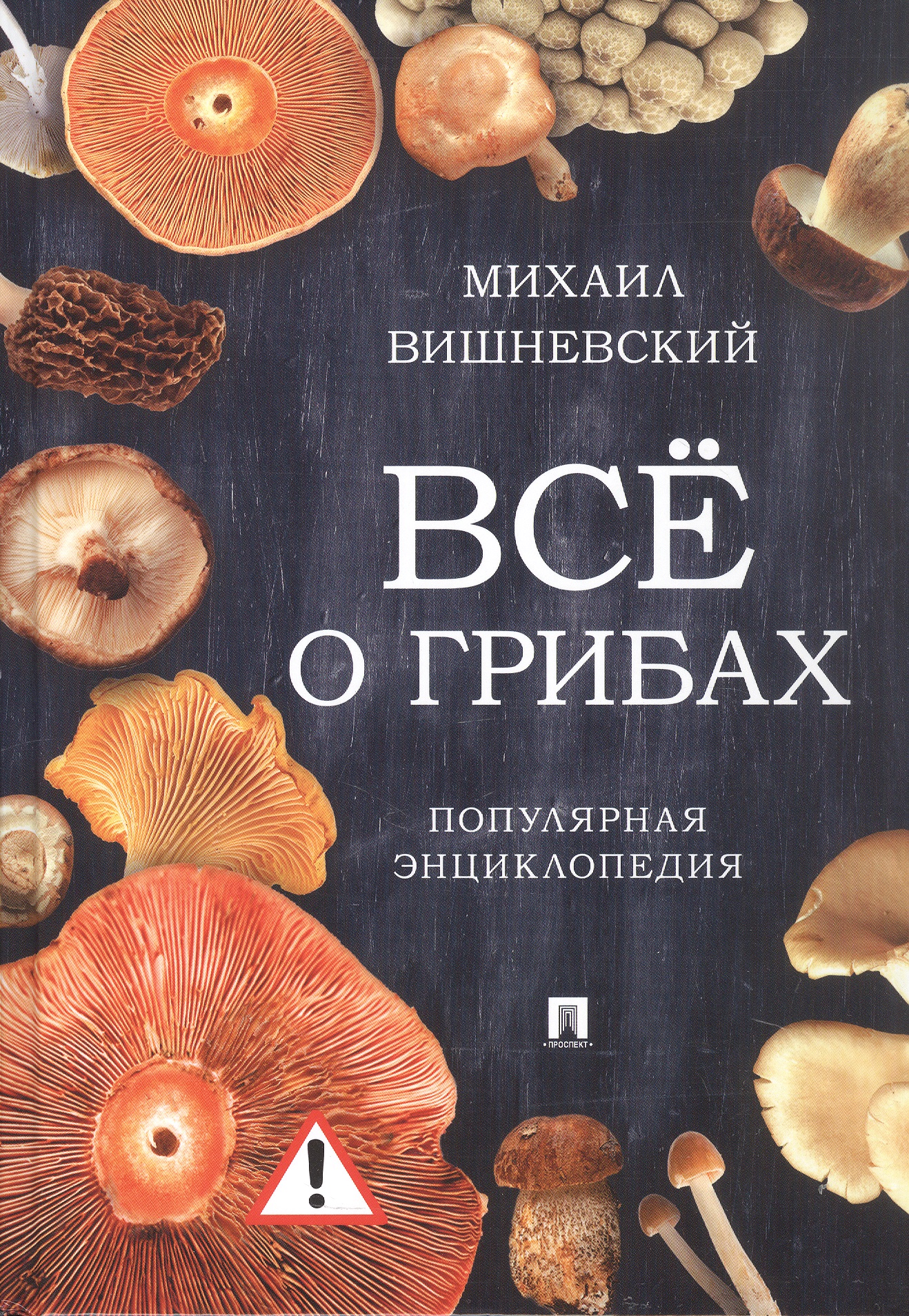 Всё о грибах. Популярная энциклопедия