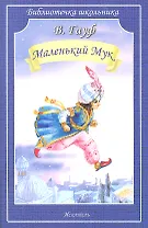Маленький Мук/сказки/