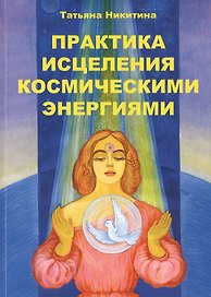 Практика исцеления космическими энергиями Практ. пос. (м) Никитина