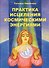 Практика исцеления космическими энергиями Практ. пос. (м) Никитина - 0