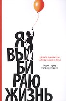 Я выбираю жизнь