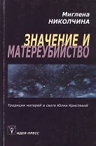 Значение и материубийство. Традиция матерей в свете Юлии Кристевой