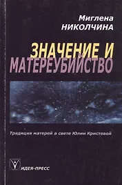 Значение и материубийство. Традиция матерей в свете Юлии Кристевой