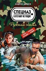 Русский закал (мягк) (Спецназ в отставку не уходит). Дышев А. (Эксмо)