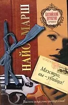 Маэстро, вы-убийца! : [роман]