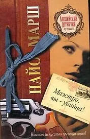 Маэстро, вы-убийца! : [роман]