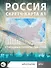 Физическая карта. Россия. Скретч-карта А1 - 2