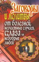 Заговоры и молитвы от болезней, несчастных случаев, сглаза недобрых людей