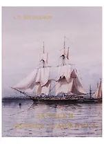 Записки моряка-художника