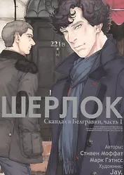Шерлок. Скандал в Белгравии. Часть 1 (Sherlock). OEL-манга
