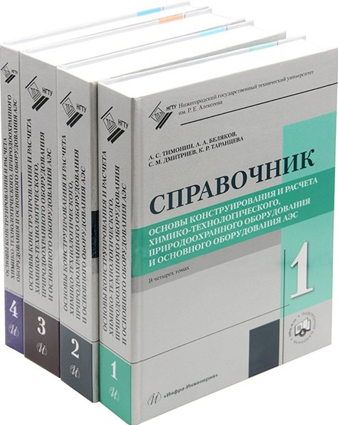 

Основы конструирования и расчета химико-технологического, природоохранного оборудования и основного оборудования АЭС: справочник. В 4-х томах (комплект из 4-х книг)