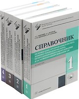 Основы конструирования и расчета химико-технологического, природоохранного оборудования и основного оборудования АЭС: справочник. В 4-х томах (комплект из 4-х книг)