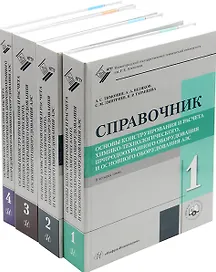 Основы конструирования и расчета химико-технологического, природоохранного оборудования и основного оборудования АЭС: справочник. В 4-х томах (комплект из 4-х книг)